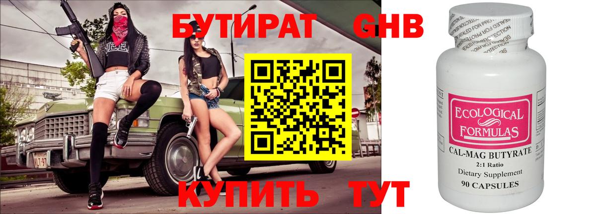 БУТИРАТ бутандиол Пятигорск